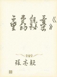 免费观看《暗格里的秘密》