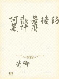 何欢最后的结局是什么