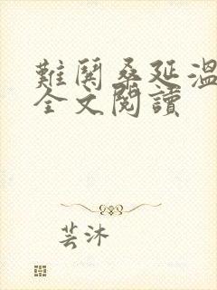 难哄桑延温以凡全文阅读