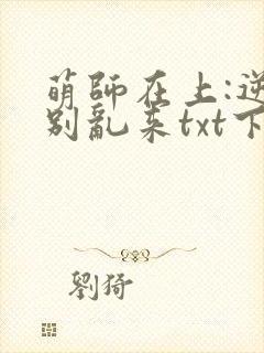 萌师在上:逆徒别乱来txt下载