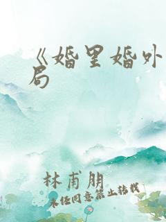 《婚里婚外》结局