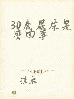 30岁尿床是怎么回事