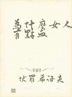 为什么女人尿完有点血