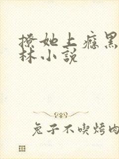 撩她上瘾黑暗森林小说