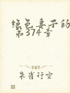 绝色妻子的欲望 第374章