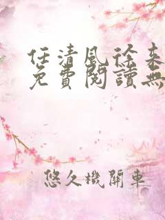 任清风徐来全文免费阅读无弹窗