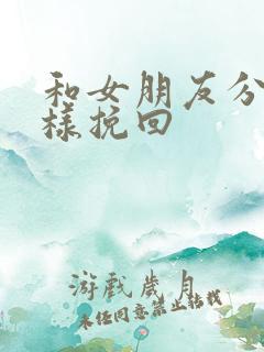 和女朋友分手怎样挽回