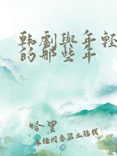 韩剧与年轻岳母的那些年