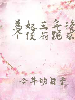 为奴三年后,整个侯府跪求我原谅阅读