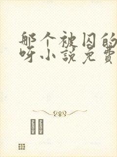 那个被囚的夫君呀小说免费阅读