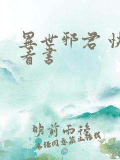 异世邪君 快眼看书