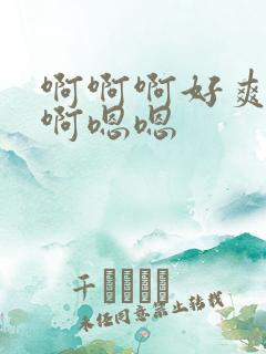 啊啊啊好爽用力啊嗯嗯