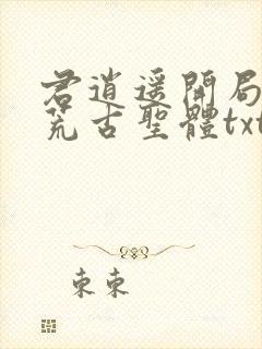 君逍遥开局签到荒古圣体txt