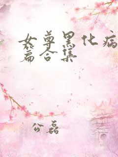 女尊黑化病娇短篇合集