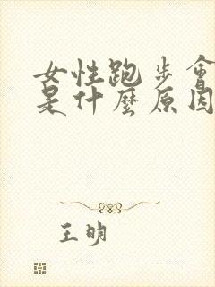 女性跑步会漏尿是什么原因