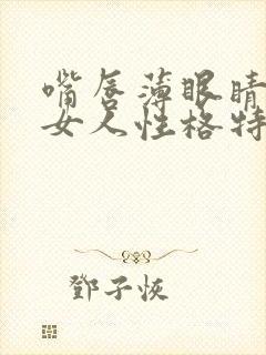 嘴唇薄眼睛小的女人性格特点