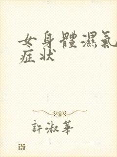 女身体湿气重的症状