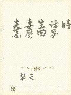 夫妻生活时间短怎么回事