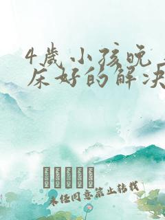 4岁小孩晚上尿床好的解决办法