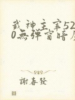 武神主宰5200无弹窗暗魔师