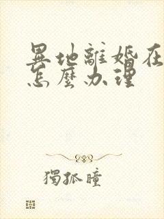 异地离婚在网上怎么办理