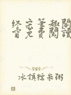 终宋笔趣阁无弹窗免费阅读