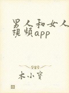 男人和女人搞基视频app