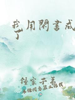 我用闲书成圣人了