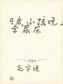 9岁小孩晚上经常尿床