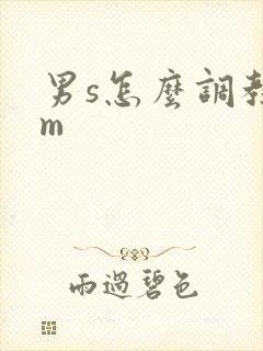男s怎么调教女m