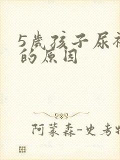 5岁孩子尿裤子的原因