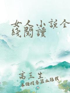 女人小说全文在线阅读
