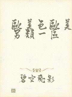 欧美色欧美亚洲另类一区