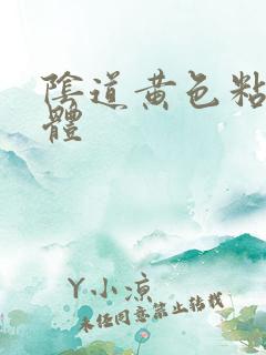 阴道黄色粘稠液体