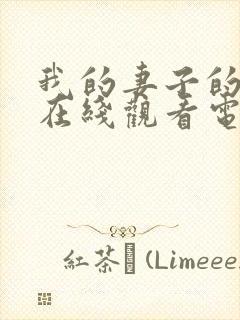 我的妻子的姐姐在线观看电视剧免费