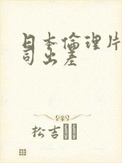 日本伦理片和上司出差