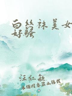 白丝袜美女喷水好骚