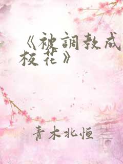 《被调教成狗的校花》