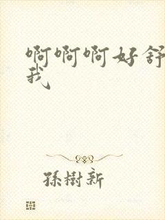 啊啊啊好舒服舔我