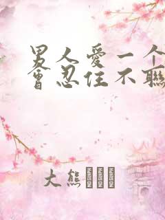 男人爱一个女人会忍住不联系吗