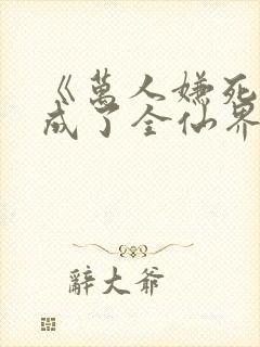 《万人嫌死遁后成了全仙界白月光》