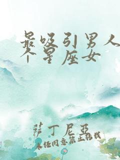 最吸引男人的三个星座女