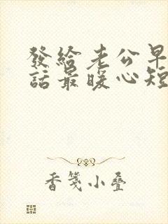 发给老公早安情话最暖心短句