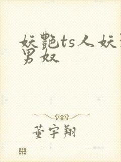 妖艳ts人妖玩男奴