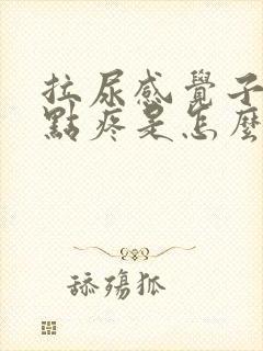 拉尿感觉子宫有点疼是怎么回事