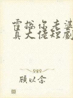 霍总你老婆才是真大佬短剧免费播放