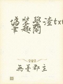 伪装学渣txt笔趣阁