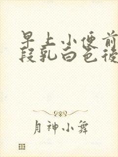 早上小便前面一段乳白色后变正常