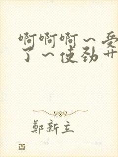 啊啊啊~受不了了~使劲艹我高h男男