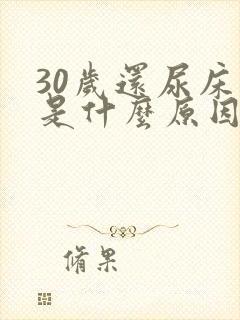 30岁还尿床这是什么原因造成的女性